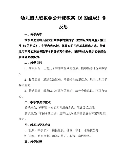 幼儿园大班数学公开课教案《6的组成》含反思