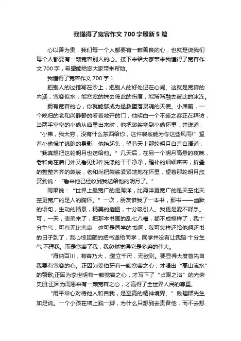我懂得了宽容作文700字最新5篇
