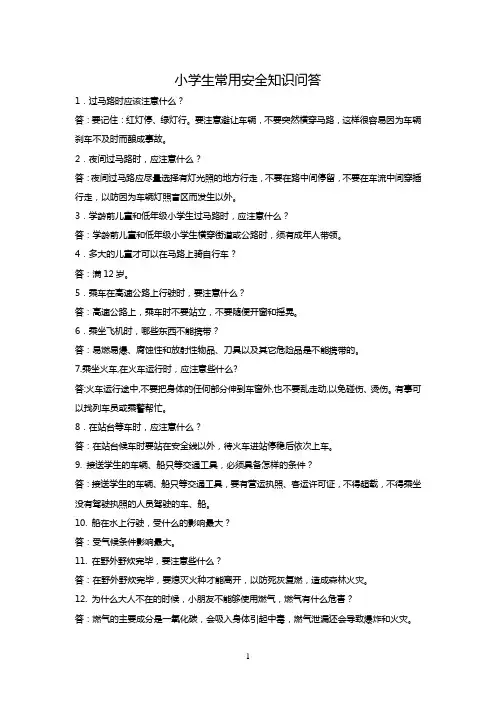 小学生常用安全知识问答