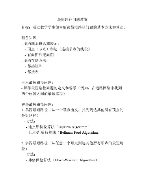 最短路径问题教案