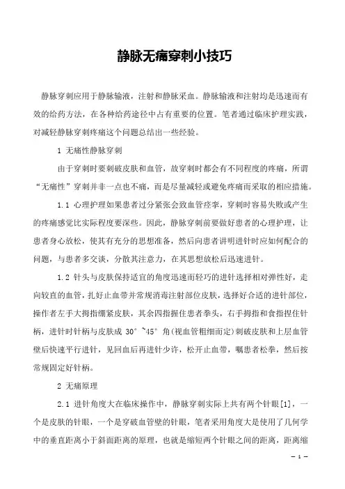 静脉无痛穿刺小技巧