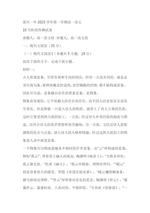 浙江省嘉兴市一名校2023-2024学年高一10月月考语文试题(原卷版+解析版)