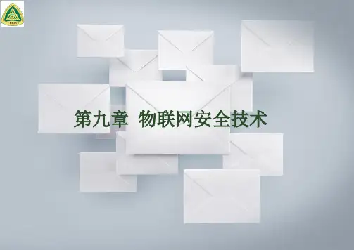 《物联网导论》第9章-物联网安全技术