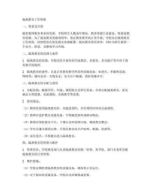 隔离教室工作制度