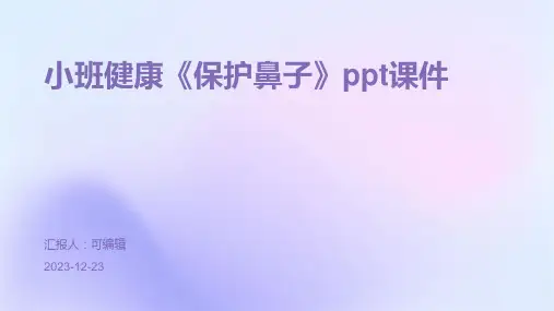小班健康《保护鼻子》PPT课件