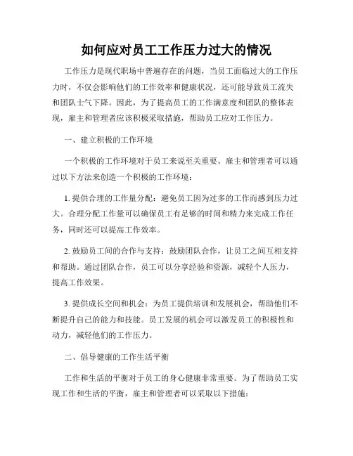 如何应对员工工作压力过大的情况