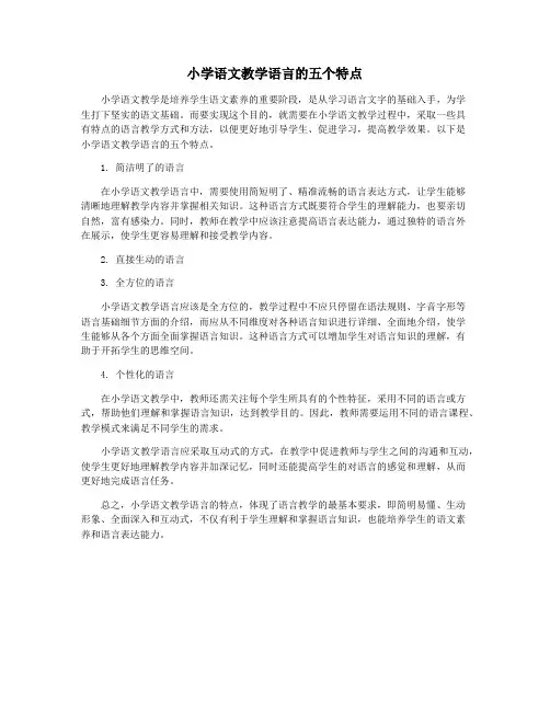 小学语文教学语言的五个特点