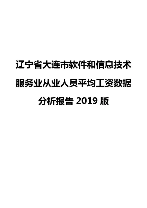 辽宁省大连市软件和信息技术服务业从业人员平均工资数据分析报告2019版