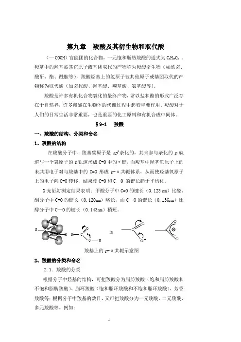 有机化学 第九章 羧酸及其衍生物取代酸