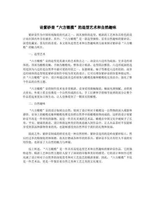 论紫砂壶“六方橄榄”的造型艺术和自然趣味