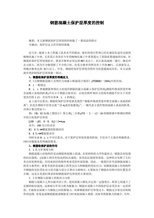 钢筋混凝土保护层厚度的控制