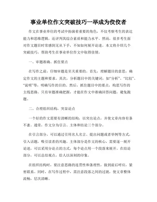 事业单位作文突破技巧一举成为佼佼者