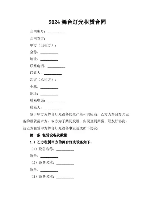 2024舞台灯光租赁合同