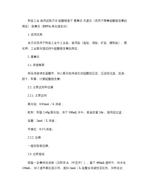 工业产品中硫酸根离子测定方法.