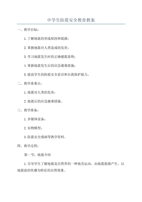中学生防震安全教育教案