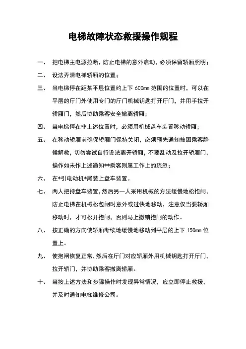 电梯故障状态救援操作规程
