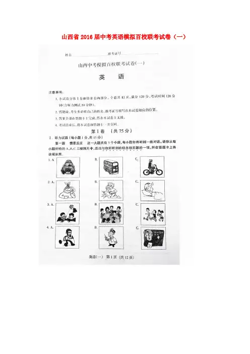 山西省2016届中考英语模拟百校联考试卷(一)(扫描版)