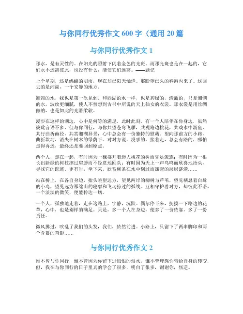 与你同行优秀作文600字(通用20篇