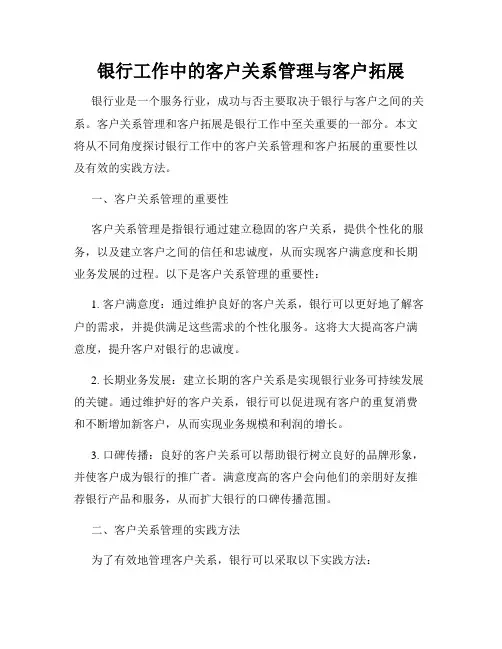 银行工作中的客户关系管理与客户拓展