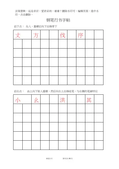 钢笔行书字帖-直接打印练习
