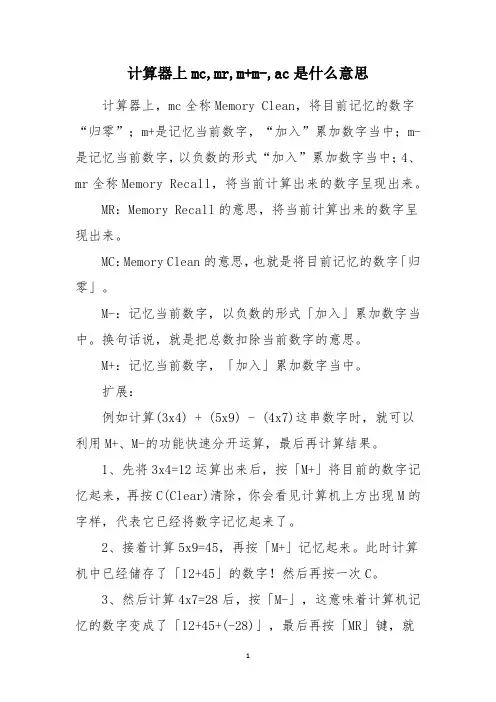 计算器上mc,mr,m+m-,ac是什么意思