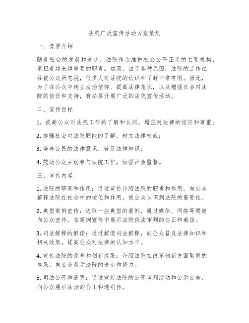 法院广泛宣传活动方案策划
