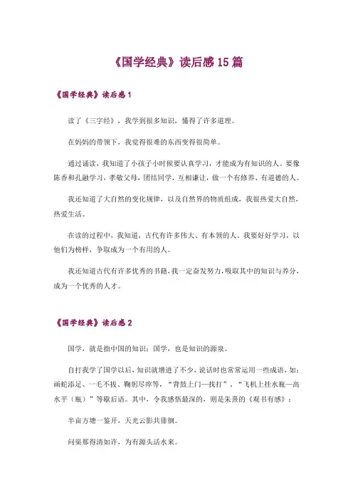 《国学经典》读后感15篇