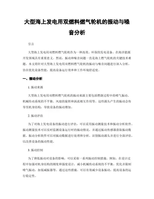 大型海上发电用双燃料燃气轮机的振动与噪音分析