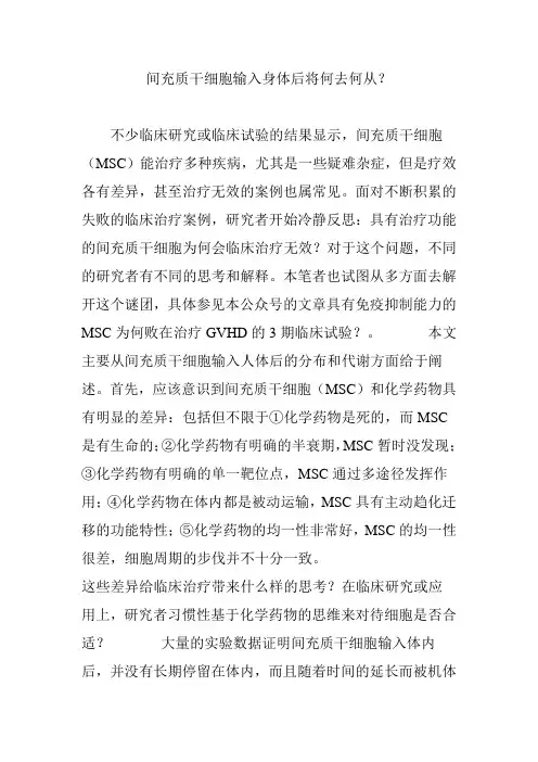 间充质干细胞输入身体后将何去何从？