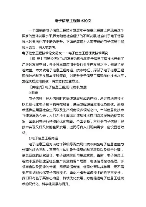 电子信息工程技术论文
