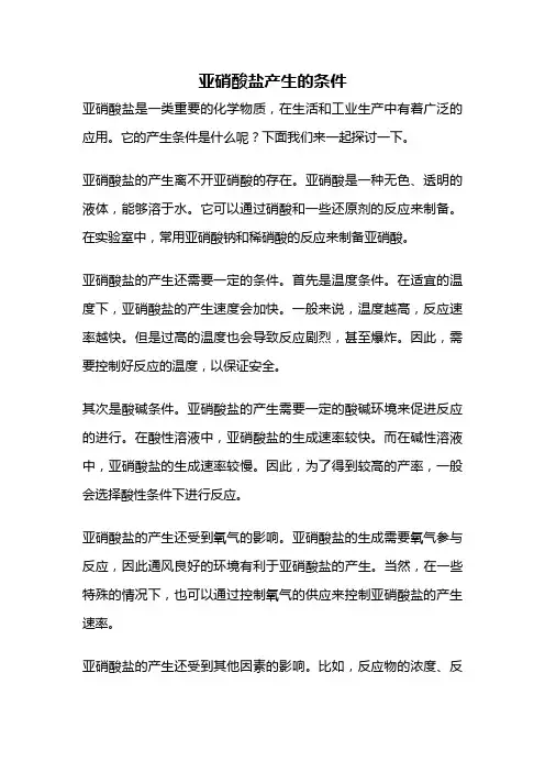 亚硝酸盐产生的条件