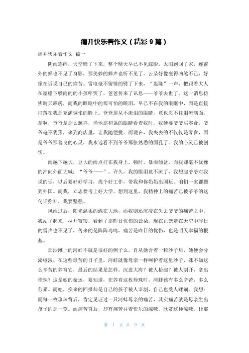 痛并快乐着作文(精彩9篇)