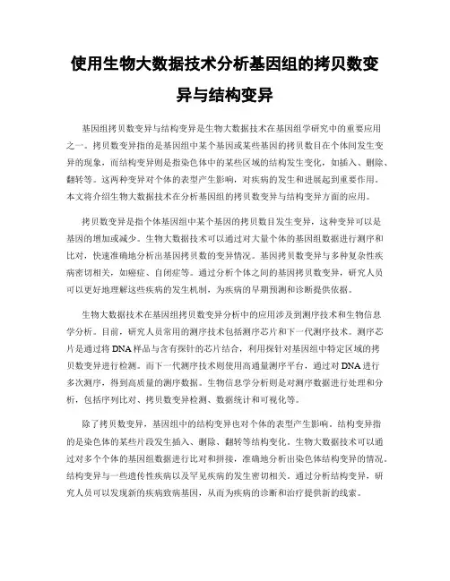 使用生物大数据技术分析基因组的拷贝数变异与结构变异