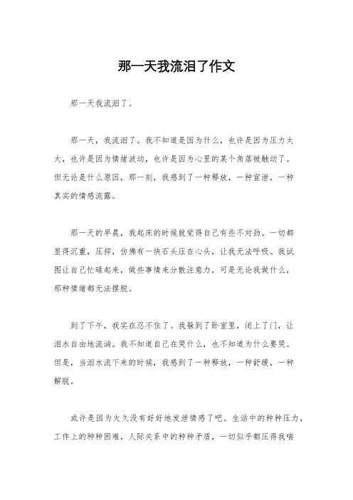 那一天我流泪了作文