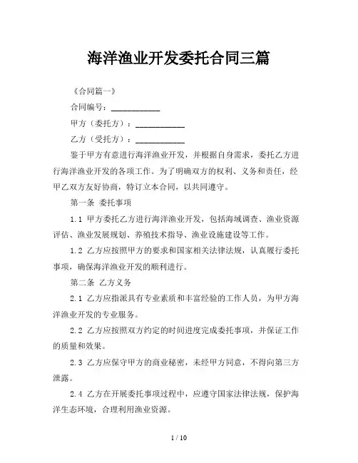 海洋渔业开发委托合同三篇