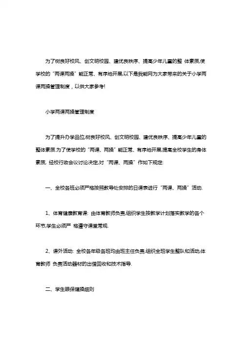 小学两课两操管理制度