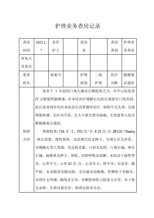脑梗后遗症患者的护理业务查房记录