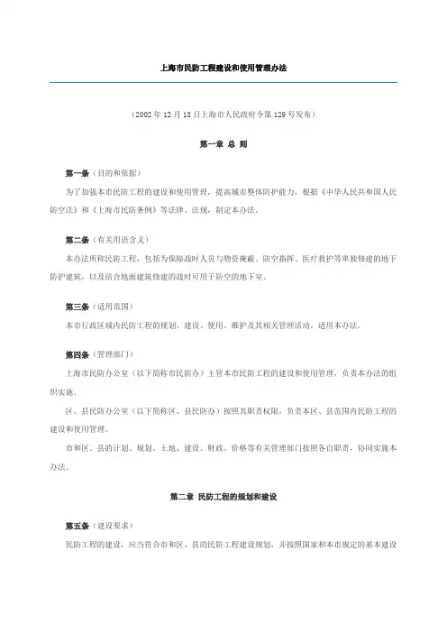 上海市民防工程建设和使用管理办法