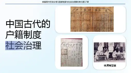 第17课中国古代的户籍制度与社会治理 课件--高中历史统编版(2019)选择性必修一