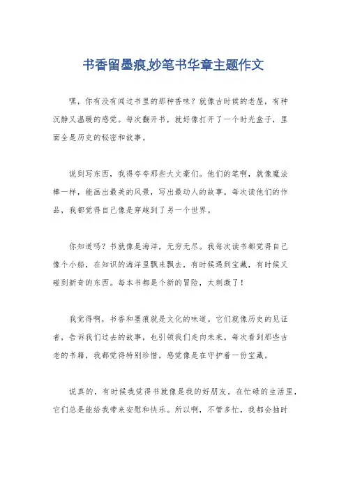 书香留墨痕,妙笔书华章主题作文