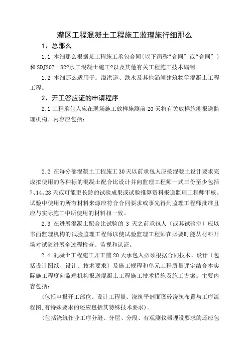 灌区工程混凝土工程施工监理实施细则