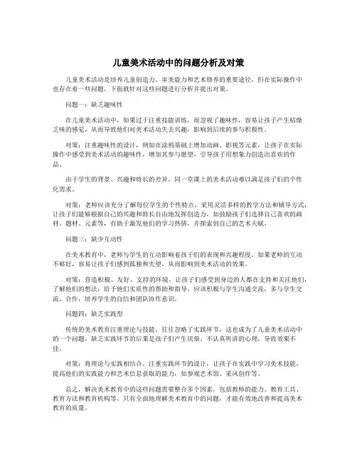 儿童美术活动中的问题分析及对策