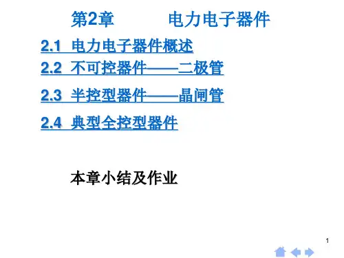 电力电子技术课件-第2章、电力电子器件