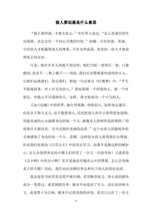 做人要坦荡是什么意思