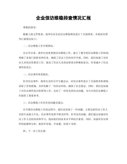 企业信访维稳排查情况汇报