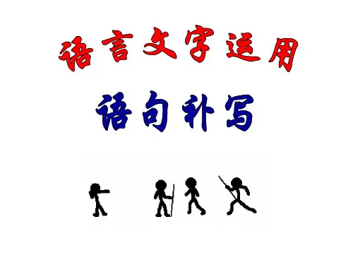 2018届语言文字运用之语句补写