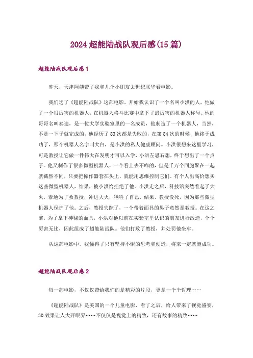 2024年超能陆战队观后感(15篇)_2
