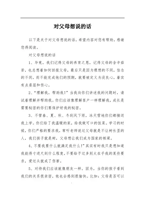 对父母想说的话