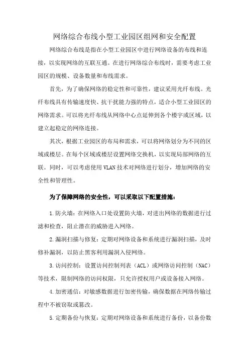 网络综合布线小型工业园区组网和安全配置