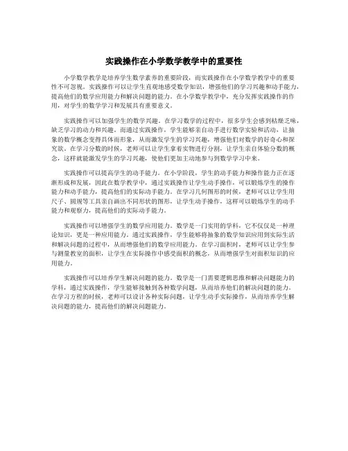 实践操作在小学数学教学中的重要性